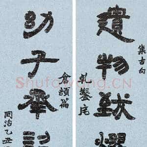 清代赵之谦《隶书遗物幼子八言联》洒金笺隶书 130×28.5cm×2 1865年 北京传是2013年秋拍