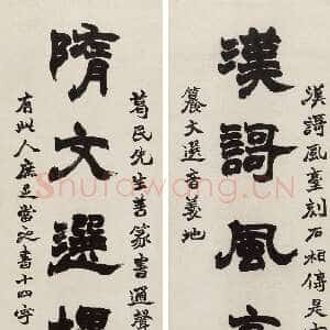 清代赵之谦《隶书汉歌隋文七言联》纸本隶书 130×32.5cm×2 1869年 中国嘉德2016秋拍