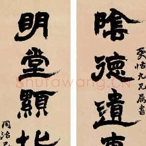 清代赵之谦《隶书阴德明堂八言联》纸本隶书 170×37cm×2 1869年 富彼国际2008年秋拍