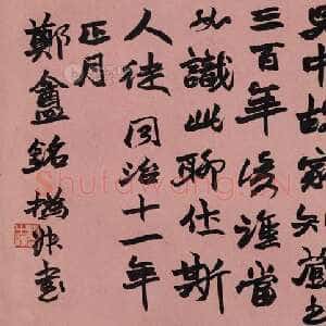 清代赵之谦《篆书“安愚守约之斋” 横披》水墨纸本 36.5×135cm 1872年 中国嘉德2013秋拍