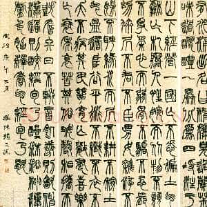 清代赵之谦《篆书节录终北国记四屏》纸本篆书 135×38cm×4 1870年 天津西洋美术馆2004秋季拍卖会