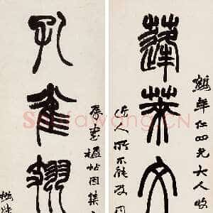 清代赵之谦《篆书蓬莱孔雀七言联》水墨纸本 175×37.5cm×2 1872年 北京保利2018春拍