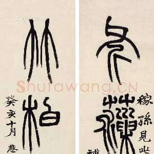 清代赵之谦《篆书斧藻竹柏四言联》水墨纸本 66.5×16cm×2 1873年 匡时2014秋拍