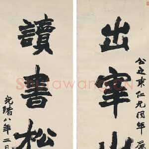 清代赵之谦《楷书出宰读书五言联》纸本 168×46cm×2 1882年 西泠拍卖2016春拍