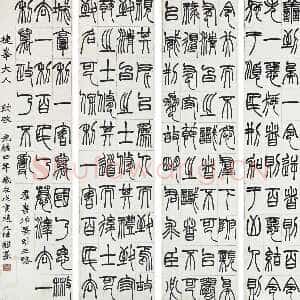 清代赵之谦《篆书节录群书治要八屏》174.5×43cm×8 1878年 西泠拍卖2010秋拍