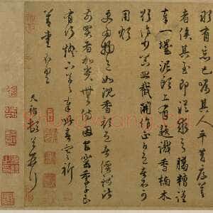 元代 段天祐 草书《安和帖》