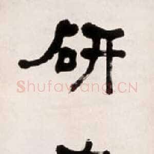 清代何绍基《隶书讲道研书八言联》纸本隶书 242×40cm×2 1871年 上海博物馆藏