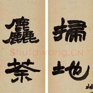 清代赵之谦《隶书扫地粗茶七言联》洒金笺 114.5×18.7cm×2 中贸圣佳2004春拍