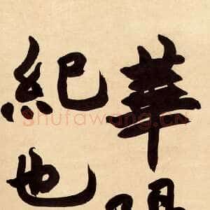 清代赵之谦《临瘗鹤铭》107×28.5cm 匡时2011春拍