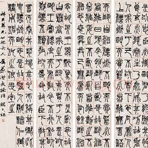 清代赵之谦《篆书节录潜夫论四条屏》246.5×59cm×4 中国嘉德国际2005春拍