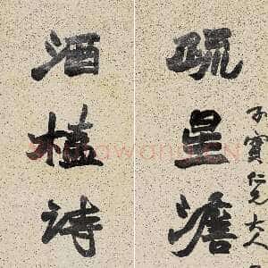 清代赵之谦《行书疏星酒榼七言联》水墨洒金笺 125.2×29cm×2 中国嘉德2014春拍