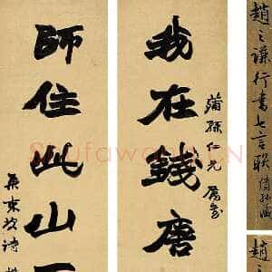 清代赵之谦《行书我在师住七言联》洒金纸本 124.5×30cm×2 西泠印社2011春拍