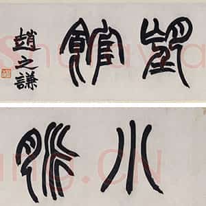 清代赵之谦《篆书小脉望馆镜片》纸本 28.5×126.5cm 上海工美十五周年庆典拍卖会