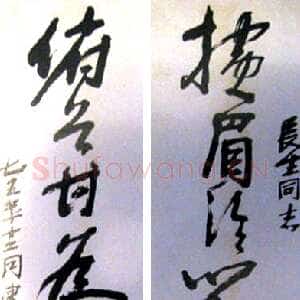 近现代 冯建吴 草书《草书鲁迅七言联》