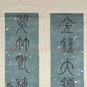 清代何绍基《篆书“金钟翠竹”七言联》纸本篆书 133.5×30.5cm×2 湖南省博物馆藏