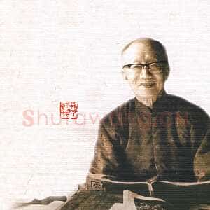 近现代 费新我 行书《行书立轴、临兰亭序、行书五言联、唐诗行书轴》