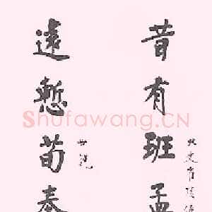 近现代 狄平子 行书 楷书《楷书十言联、行书七言联、祝允明赤壁赋》