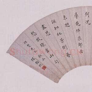 近现代 程砚秋 楷书《楷书扇面》