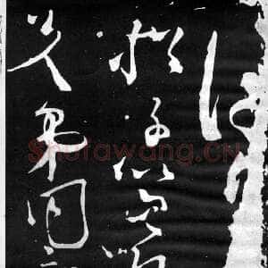 唐代张旭《断千字文》