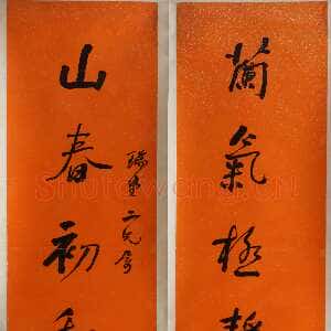 清代何绍基《行书“山春兰气”八言联》纸本蜡笺行书 205.5×40.5cm×2 湖南省博物馆藏