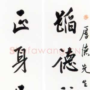 近现代白蕉《行书蹈德正身八言联》乙酉(1945年)