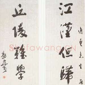 近现代郭沫若江汉丘陵行书七言联