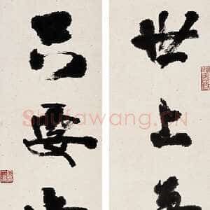 近现代高二适《世上只要五言联》97×24cm×2 南京求雨山文化名人纪念馆(高二适馆)藏