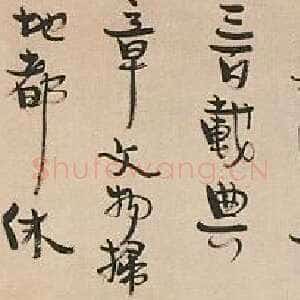 近现代丰子恺行书手卷