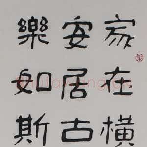 近现代冯康侯隶书轴