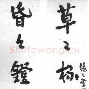 近现代丰子恺缘缘堂旧联
