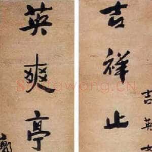 近现代郭沫若《赠吉英女士嵌名联》书写时间不详.纸本.行书.119×24cm×2 南京十竹斋藏