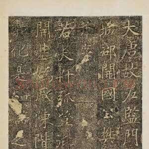 唐朝 佚名 楷书《樊兴碑》