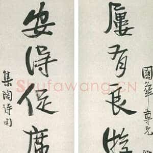 近现代丰子恺行书集陶诗八言联