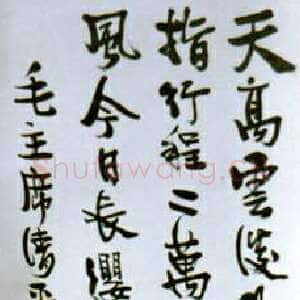 近现代丰子恺毛泽东诗词一首