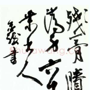 近现代高二适《行草漫成一首诗轴》137×37cm 南京求雨山文化名人纪念馆(高二适馆)藏