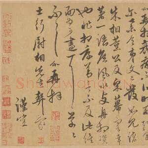 元代饶介《士行帖页》纸本行草书 28.4×32.9cm 北京故宫博物院藏