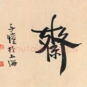 近现代丰子恺烟柳斋题额