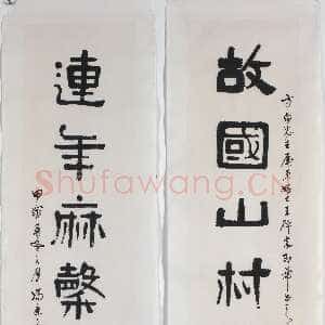 近现代冯康侯隶书七言联