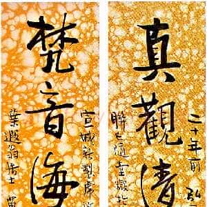 近现代丰子恺行书十言联