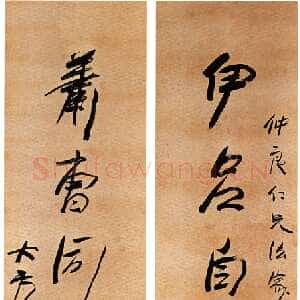 近现代方地山行书七言联
