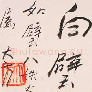 近现代方地山行书题辞