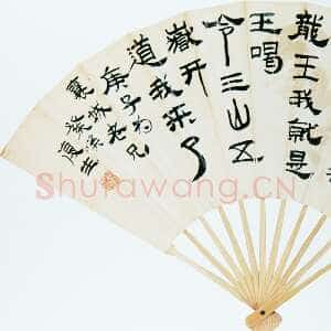 近现代白蕉《隶书新民歌成扇》庚子(1960年)