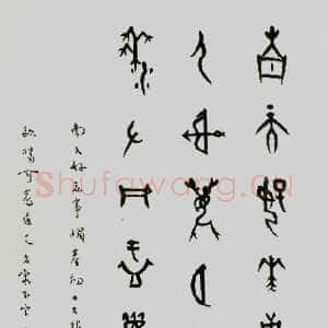 近现代董作宾《甲骨文“江南好”诗轴》