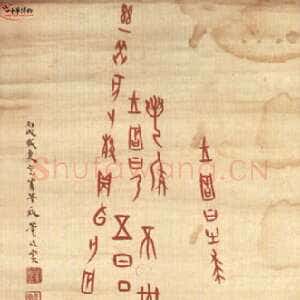 近现代董作宾《临殷墟甲骨》
