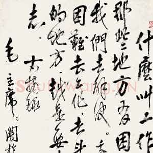 近现代高二适《录毛泽东关于重庆谈判立轴》纸本 138×68cm