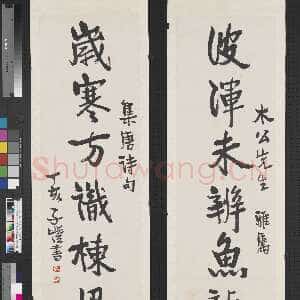 近现代丰子恺《行书波浑岁寒七言联》纸本 行书 143×38cm 台北故宫博物院藏