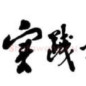 近现代邓小平为《光明日报》编辑部出版的一本真理标准讨论纪念文集题词1988