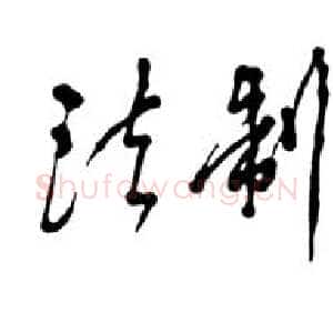 近现代邓小平为纪念《法制日报》创刊十周年题词1990