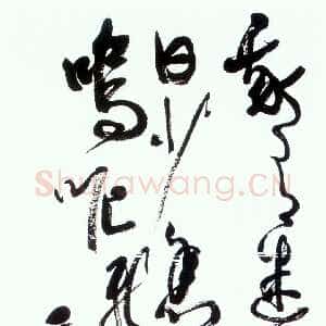 近现代高二适《草书节录李贺致酒行诗轴》