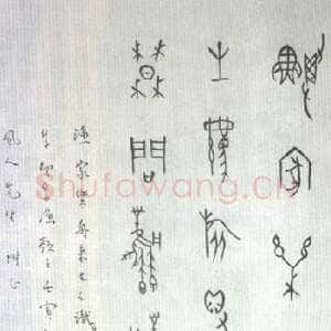 近现代董作宾《甲骨文“渔歌子”诗轴》
